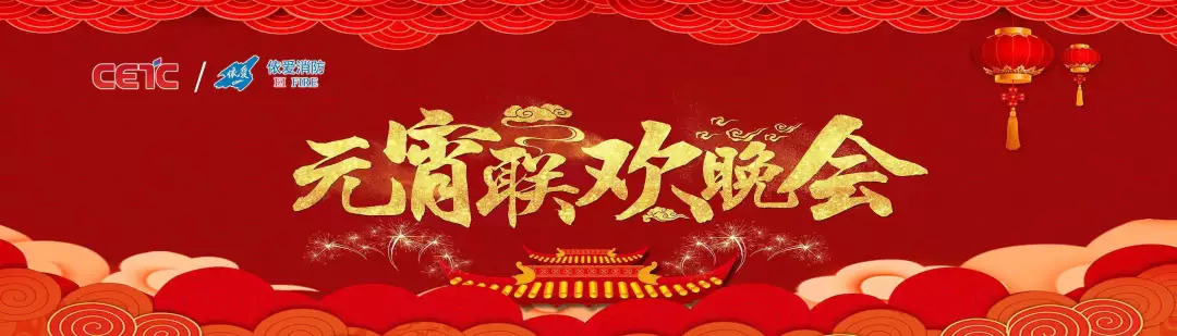 依愛消防《追夢(mèng)2019》元宵晚會(huì)精彩紛呈！