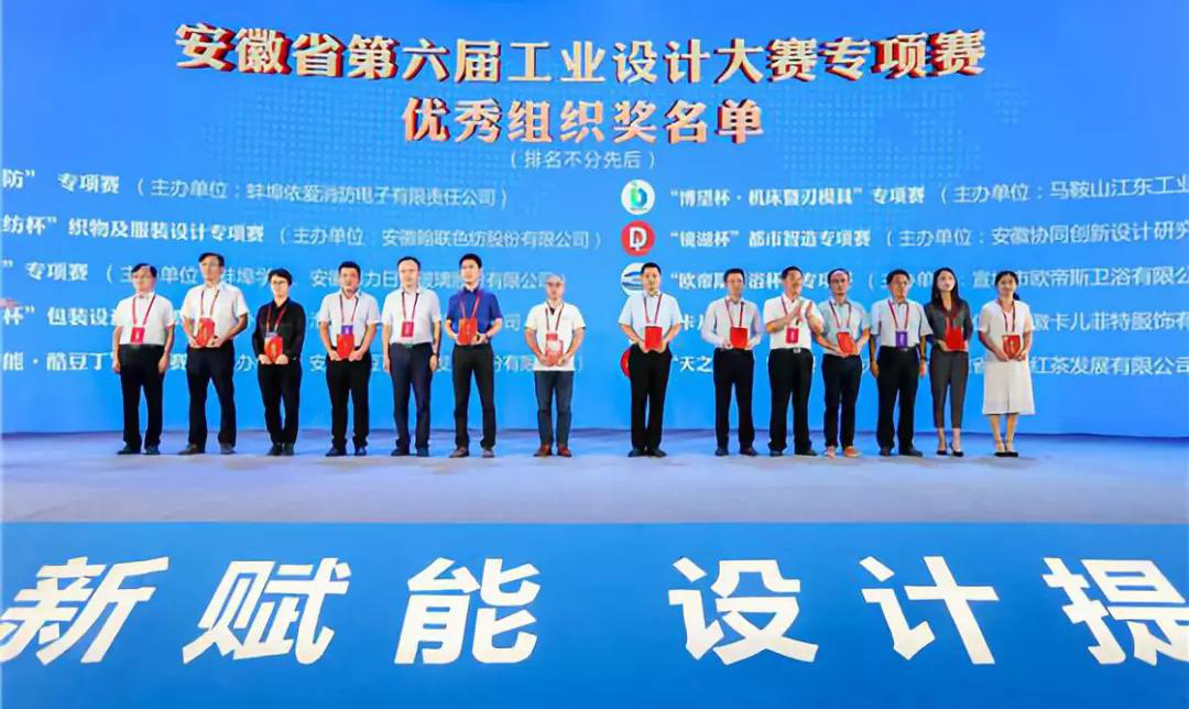 “2019安徽工業(yè)設(shè)計(jì)周”——消防公司獲得省級(jí)工業(yè)設(shè)計(jì)中心認(rèn)定、工業(yè)設(shè)計(jì)大賽專項(xiàng)賽優(yōu)秀組織獎(jiǎng)
