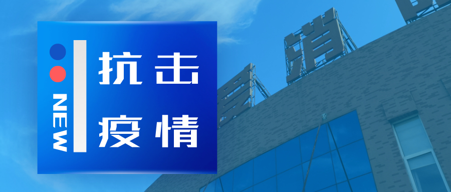 抗擊疫情，依愛消防在行動