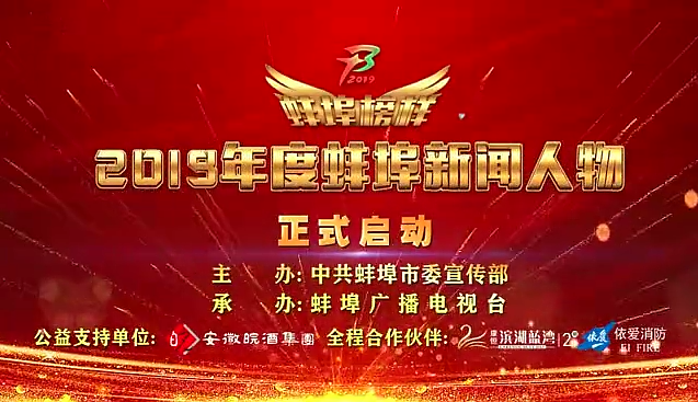 “蚌埠榜樣”2019蚌埠新聞人物頒獎典禮盛大舉行，依愛消防受邀全程支持！