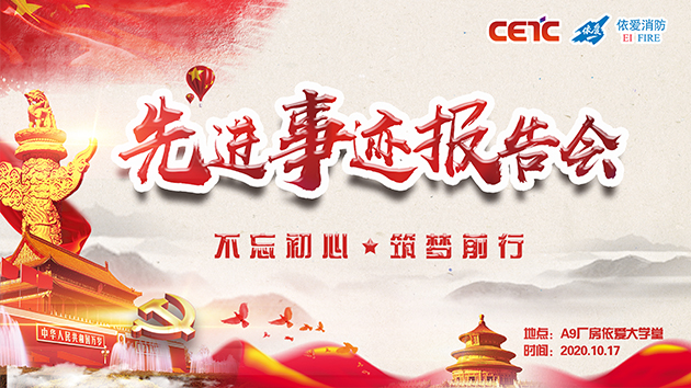 不忘初心，筑夢(mèng)前行——依愛消防成功舉辦先進(jìn)事跡報(bào)告會(huì)