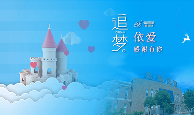 追夢(mèng)依愛，感謝有你——依愛消防成功舉辦第三季家屬開放日活動(dòng)