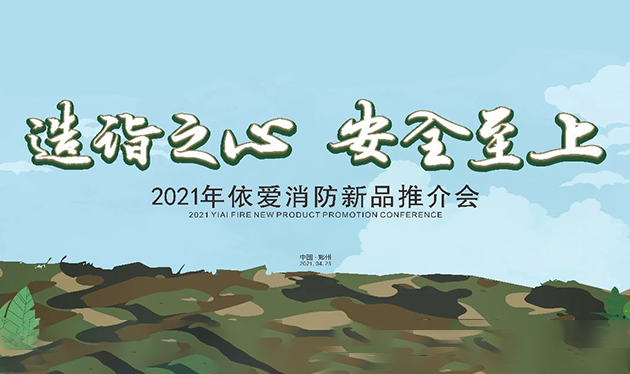 造詣之心，安全至上——依愛(ài)消防鄭州新品推介會(huì)圓滿落幕！