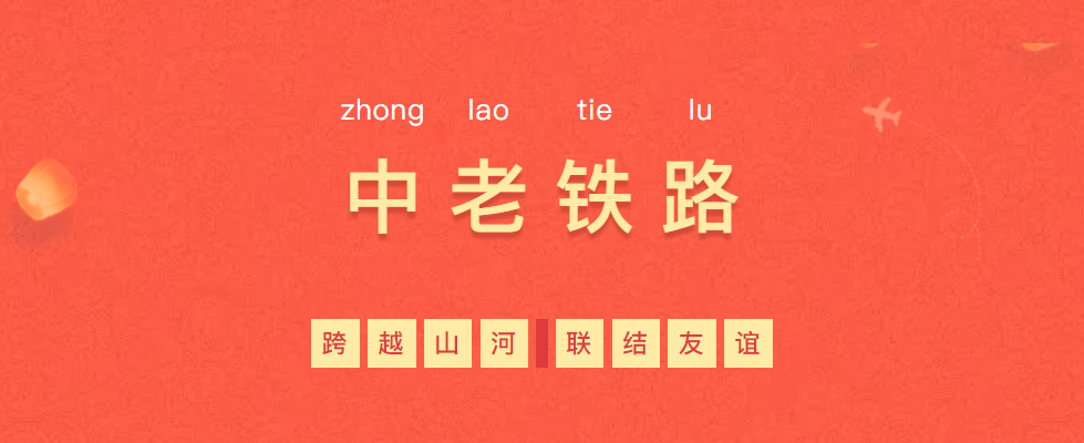 熱烈慶?！耙粠б宦贰毕笳餍皂?xiàng)目—中老鐵路全線通車！
