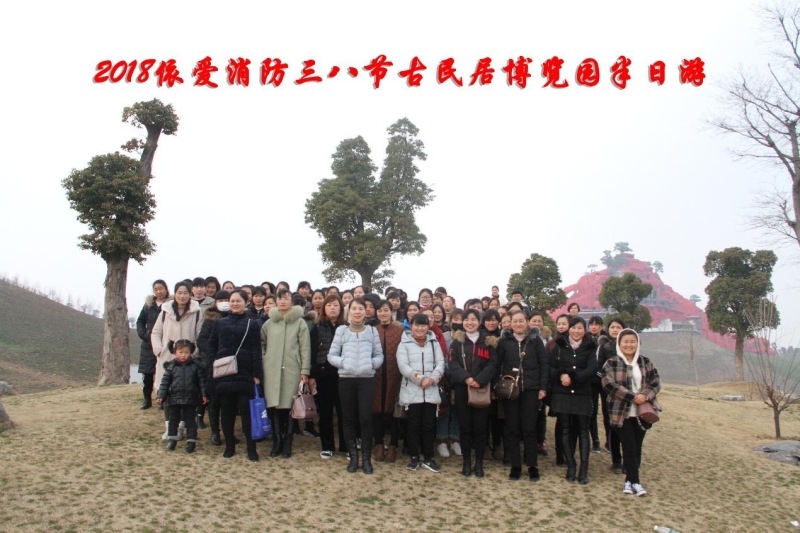 湖上升明月，我們來(lái)啦 ——記2018三八節(jié)古民居博覽園半日游